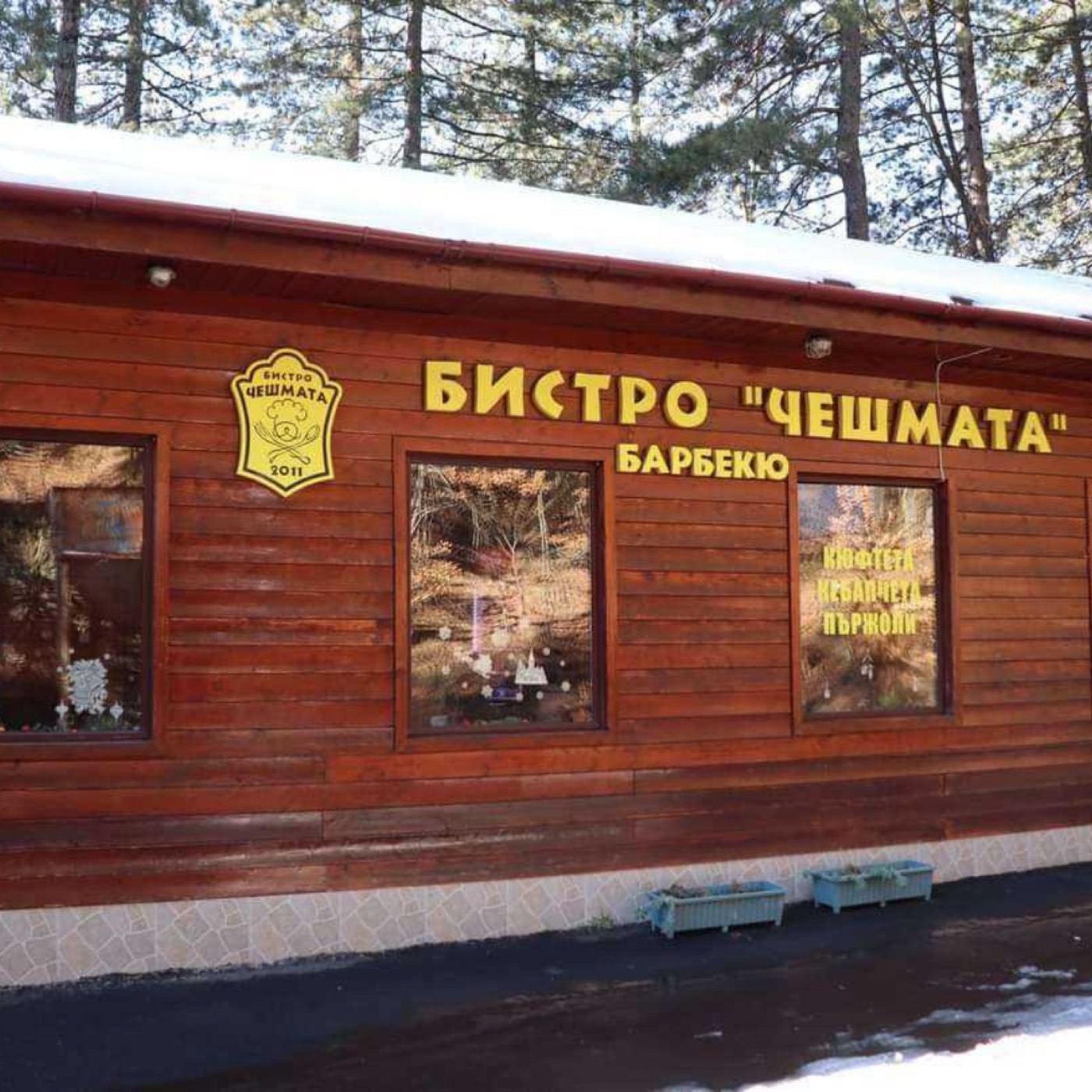 Бистро „Чешмата“